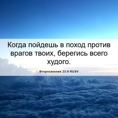 Picture 06 - Второзаконие 23:9 RUSV - Когда пойдешь в поход - Bible Verse Picture