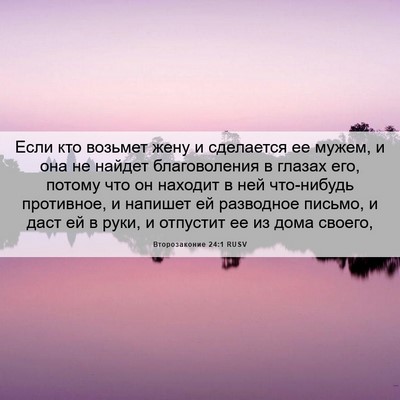Picture 06 - Второзаконие 24:1 RUSV - Если кто возьмет жену и - Bible Verse Picture