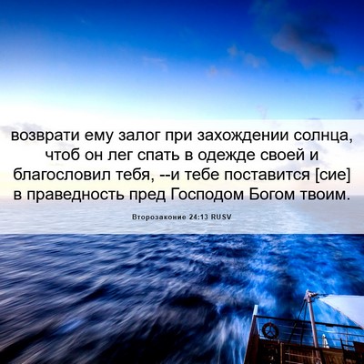 Picture 06 - Второзаконие 24:13 RUSV - возврати ему залог при - Bible Verse Picture