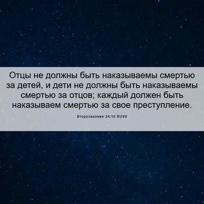 Picture 06 - Второзаконие 24:16 RUSV - Отцы не должны быть - Bible Verse Picture