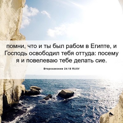 Picture 06 - Второзаконие 24:18 RUSV - помни, что и ты был рабом в - Bible Verse Picture