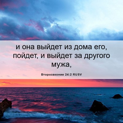 Picture 06 - Второзаконие 24:2 RUSV - и она выйдет из дома его, - Bible Verse Picture