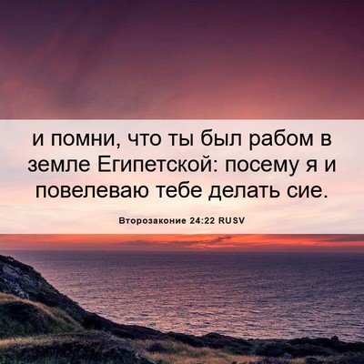 Picture 06 - Второзаконие 24:22 RUSV - и помни, что ты был рабом в - Bible Verse Picture