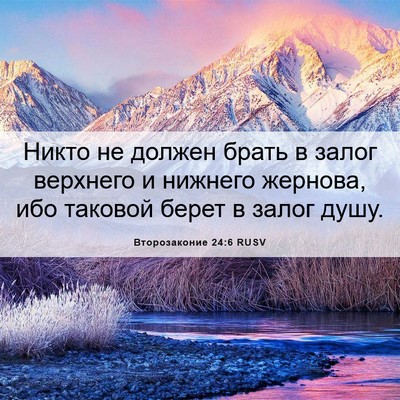 Picture 06 - Второзаконие 24:6 RUSV - Никто не должен брать в - Bible Verse Picture