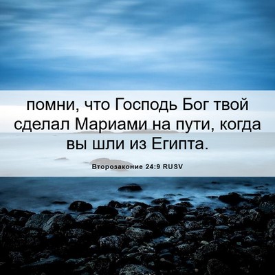 Picture 06 - Второзаконие 24:9 RUSV - помни, что Господь Бог твой - Bible Verse Picture