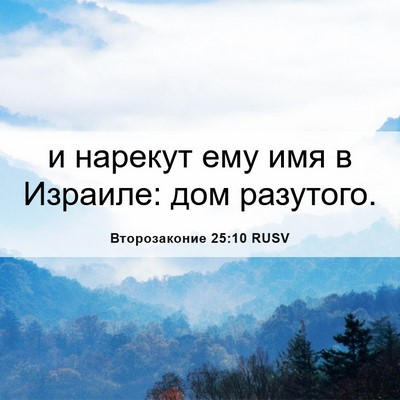 Picture 06 - Второзаконие 25:10 RUSV - и нарекут ему имя в - Bible Verse Picture