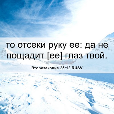 Picture 06 - Второзаконие 25:12 RUSV - то отсеки руку ее: да не - Bible Verse Picture