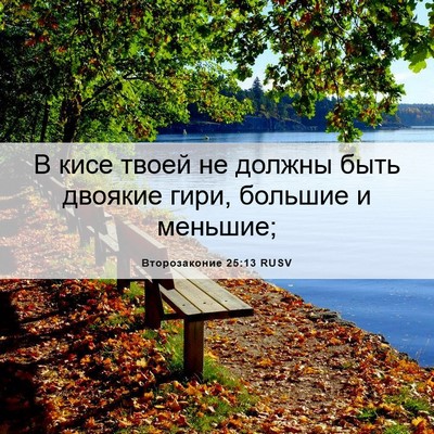 Picture 06 - Второзаконие 25:13 RUSV - В кисе твоей не должны быть - Bible Verse Picture