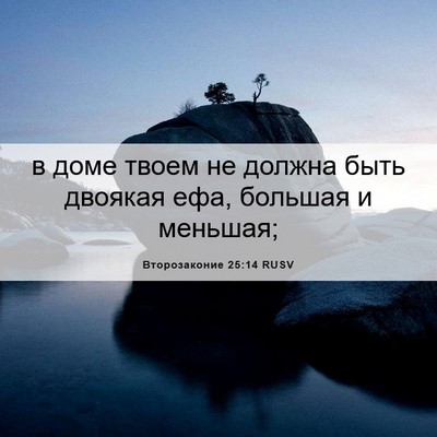 Picture 06 - Второзаконие 25:14 RUSV - в доме твоем не должна быть - Bible Verse Picture