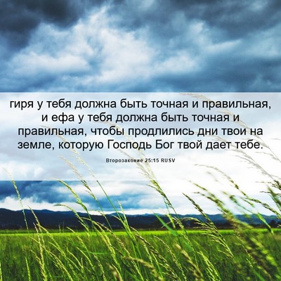 Picture 06 - Второзаконие 25:15 RUSV - гиря у тебя должна быть - Bible Verse Picture