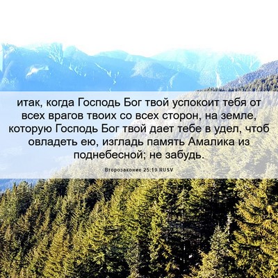 Picture 06 - Второзаконие 25:19 RUSV - итак, когда Господь Бог - Bible Verse Picture