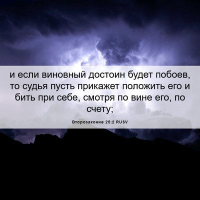 Picture 06 - Второзаконие 25:2 RUSV - и если виновный достоин - Bible Verse Picture