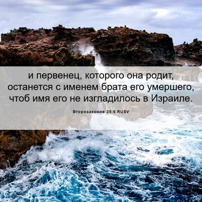 Picture 06 - Второзаконие 25:6 RUSV - и первенец, которого она - Bible Verse Picture