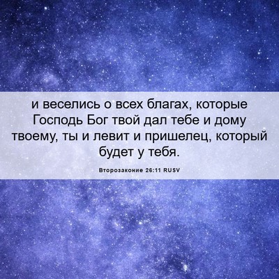Picture 06 - Второзаконие 26:11 RUSV - и веселись о всех благах, - Bible Verse Picture