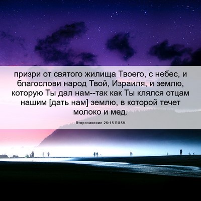 Picture 06 - Второзаконие 26:15 RUSV - призри от святого жилища - Bible Verse Picture