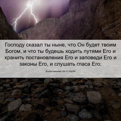 Picture 06 - Второзаконие 26:17 RUSV - Господу сказал ты ныне, что - Bible Verse Picture