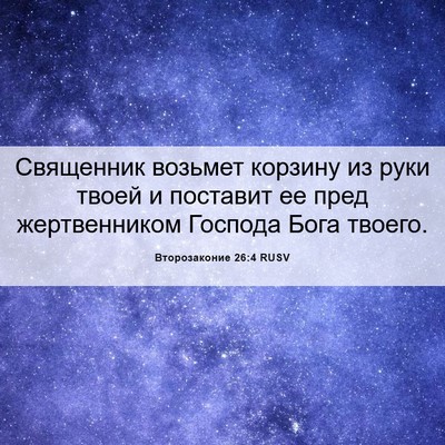 Picture 06 - Второзаконие 26:4 RUSV - Священник возьмет корзину - Bible Verse Picture