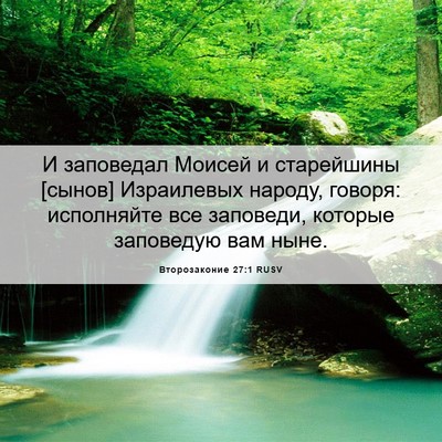 Picture 06 - Второзаконие 27:1 RUSV - И заповедал Моисей и - Bible Verse Picture