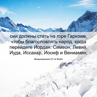 Picture 06 - Второзаконие 27:12 RUSV - сии должны стать на горе - Bible Verse Picture