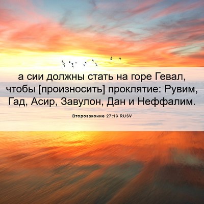 Picture 06 - Второзаконие 27:13 RUSV - а сии должны стать на горе - Bible Verse Picture