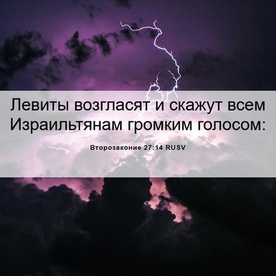Picture 06 - Второзаконие 27:14 RUSV - Левиты возгласят и скажут - Bible Verse Picture