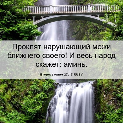 Picture 06 - Второзаконие 27:17 RUSV - Проклят нарушающий межи - Bible Verse Picture