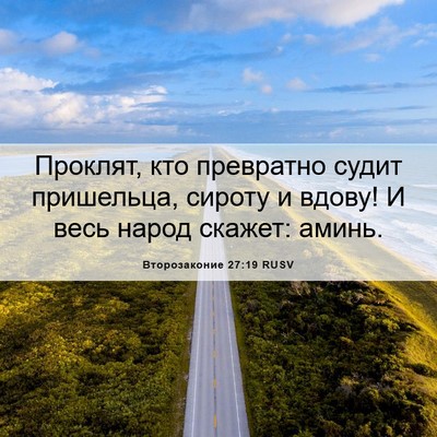Picture 06 - Второзаконие 27:19 RUSV - Проклят, кто превратно - Bible Verse Picture