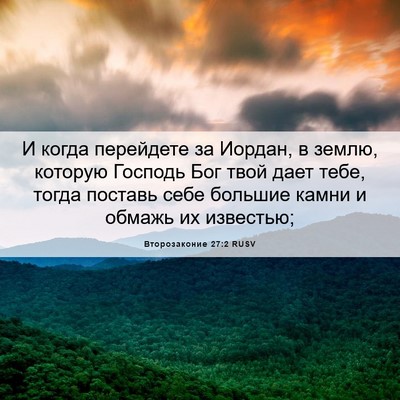 Picture 06 - Второзаконие 27:2 RUSV - И когда перейдете за - Bible Verse Picture