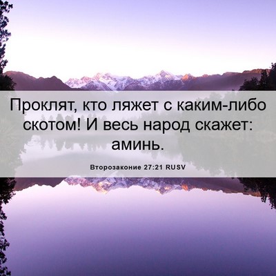 Picture 06 - Второзаконие 27:21 RUSV - Проклят, кто ляжет с - Bible Verse Picture