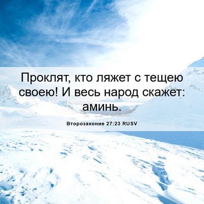 Picture 06 - Второзаконие 27:23 RUSV - Проклят, кто ляжет с тещею - Bible Verse Picture