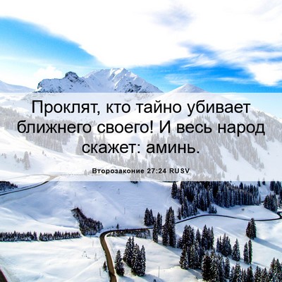 Picture 06 - Второзаконие 27:24 RUSV - Проклят, кто тайно убивает - Bible Verse Picture