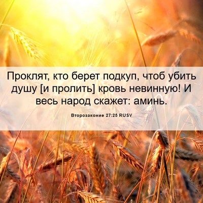Picture 06 - Второзаконие 27:25 RUSV - Проклят, кто берет подкуп, - Bible Verse Picture