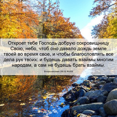 Picture 06 - Второзаконие 28:12 RUSV - Откроет тебе Господь - Bible Verse Picture