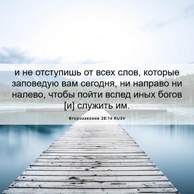 Picture 06 - Второзаконие 28:14 RUSV - и не отступишь от всех - Bible Verse Picture