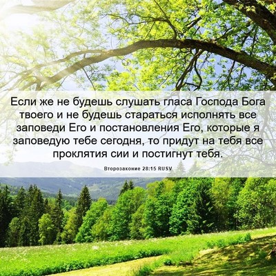 Picture 06 - Второзаконие 28:15 RUSV - Если же не будешь слушать - Bible Verse Picture