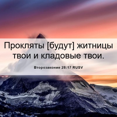 Picture 06 - Второзаконие 28:17 RUSV - Прокляты [будут] житницы - Bible Verse Picture