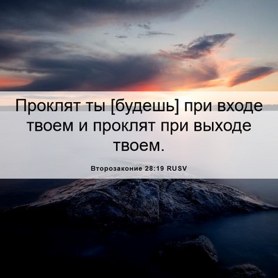 Picture 06 - Второзаконие 28:19 RUSV - Проклят ты [будешь] при - Bible Verse Picture