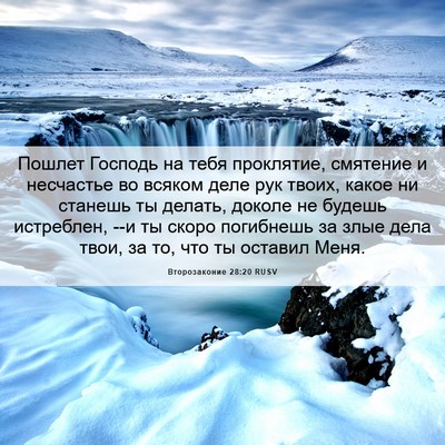 Picture 06 - Второзаконие 28:20 RUSV - Пошлет Господь на тебя - Bible Verse Picture