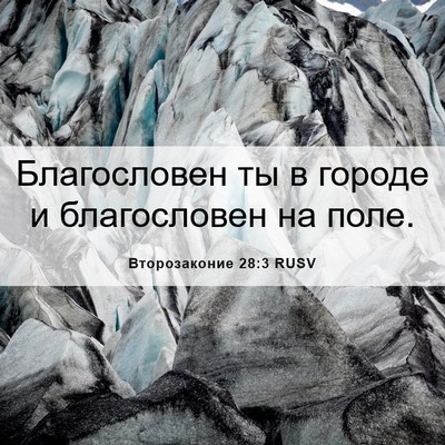 Picture 06 - Второзаконие 28:3 RUSV - Благословен ты в городе и - Bible Verse Picture
