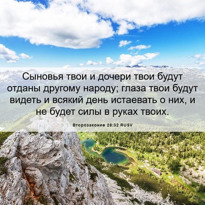 Picture 06 - Второзаконие 28:32 RUSV - Сыновья твои и дочери твои - Bible Verse Picture