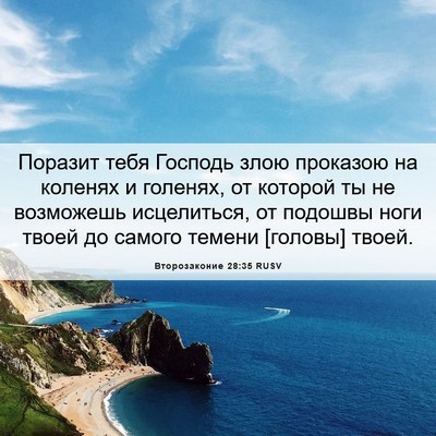 Picture 06 - Второзаконие 28:35 RUSV - Поразит тебя Господь злою - Bible Verse Picture