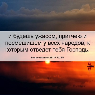 Picture 06 - Второзаконие 28:37 RUSV - и будешь ужасом, притчею и - Bible Verse Picture