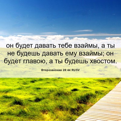 Picture 06 - Второзаконие 28:44 RUSV - он будет давать тебе - Bible Verse Picture