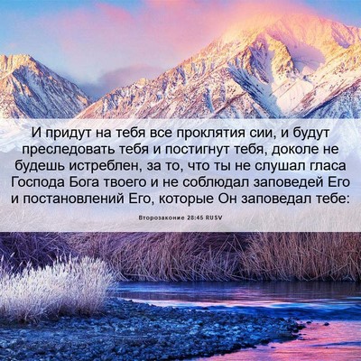 Picture 06 - Второзаконие 28:45 RUSV - И придут на тебя все - Bible Verse Picture