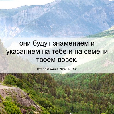 Picture 06 - Второзаконие 28:46 RUSV - они будут знамением и - Bible Verse Picture