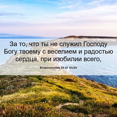 Picture 06 - Второзаконие 28:47 RUSV - За то, что ты не служил - Bible Verse Picture