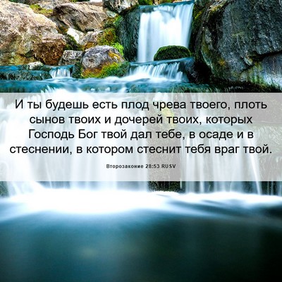 Picture 06 - Второзаконие 28:53 RUSV - И ты будешь есть плод чрева - Bible Verse Picture