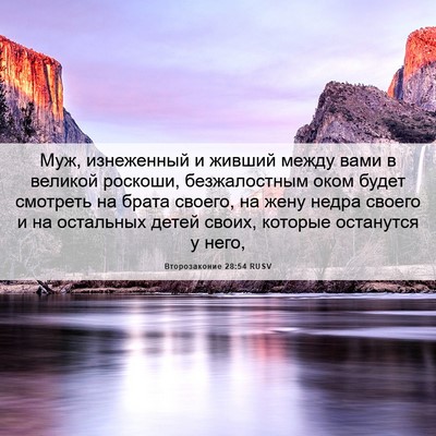 Picture 06 - Второзаконие 28:54 RUSV - Муж, изнеженный и живший - Bible Verse Picture