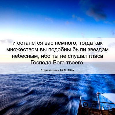 Picture 06 - Второзаконие 28:62 RUSV - и останется вас немного, - Bible Verse Picture