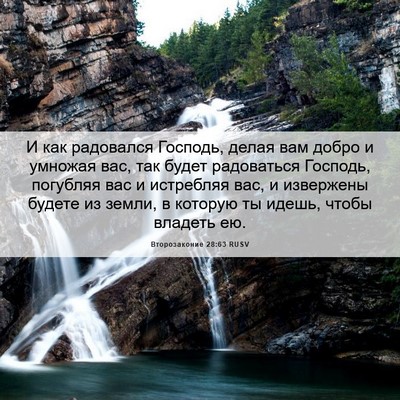 Picture 06 - Второзаконие 28:63 RUSV - И как радовался Господь, - Bible Verse Picture